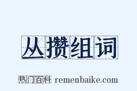 丛攒组词是什么意思的图片